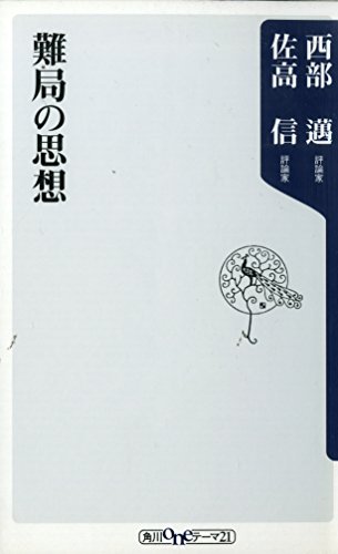 Amazon.co.jp: 西部 邁: books, biography, latest update