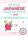 My First Japanese Hiragana Workbook for Kids: &atilde;&macr;&atilde;&atilde;&atilde;&brvbar;&atilde;&reg; &atilde;&sup2;&atilde;&atilde;&atilde;&ordf; &atilde;&atilde;&ordf;&atilde;&laquo;: Learn Japanese Hiragana with Tracing and Writing Practice for Ages 35 (My First Japanese Workbook Series for Kids)