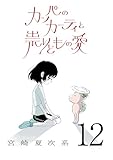 カッパのカーティと祟りどもの愛【単話】１２ (SHURO)