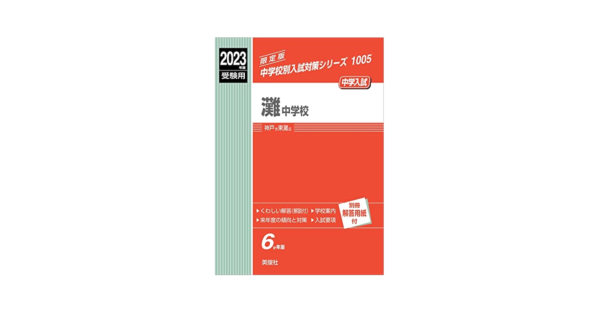 灘中学校 2023年度受験用 赤本 1005 (中学校別入試対策シリーズ