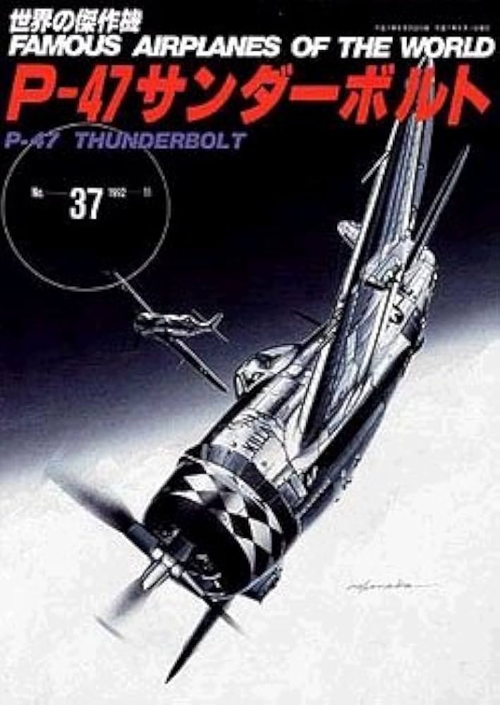 ぴー37本 P-47サンダーボルト (世界の傑作機 NO. 37) |本 | 通販 | Amazon