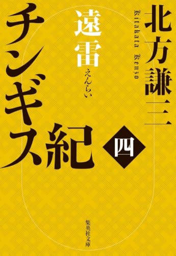 チンギス紀 四 遠雷 (集英社文庫)