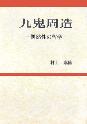 九鬼周造―偶然性の哲学