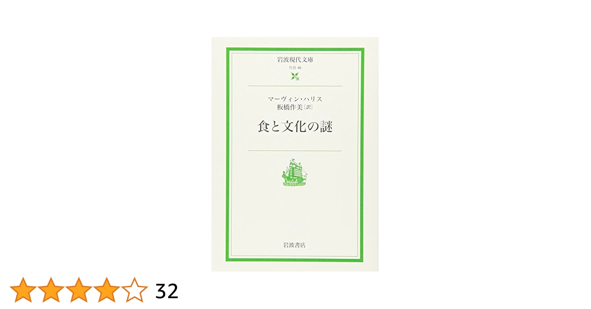 【中古】 食と文化の謎/岩波書店/マーヴィン・ハリス 食と文化の謎(マーヴィン・ハリス 板橋作美訳) / 古本、中古本