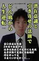 Amazon.co.jp: 潜在意識と引き寄せの法則でどん底から人生逆転