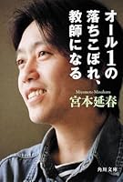 All of No Child Left Behind 1, be a teacher (Kadokawa Bunko) (2009) ISBN: 4043943032 [Japanese Import] 4043943032 Book Cover