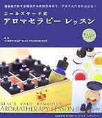 Amazon.co.jp: ニールズヤード式アロマセラピーレッスン Basic