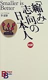 対訳・「縮み」志向の日本人 Smaller Is Better (Kodansha Bilingual Books)