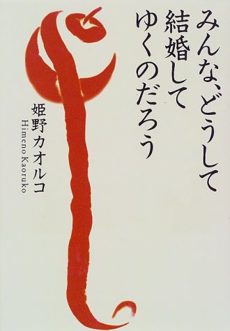 PDFダウンロード みんな、どうして結婚してゆくのだろう バイ