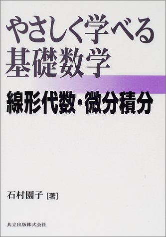 やさしく学べる基礎数学―線形代数・微分積分― やさしく学べる基礎数学―線形代数・微分積分―