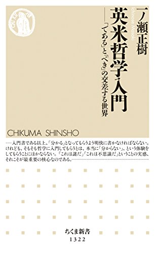 英米哲学入門 (ちくま新書)