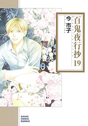 百鬼夜行抄 (21) (朝日コミック文庫) | 今 市子 |本 | 通販 | Amazon