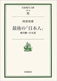 最後の「日本人」―朝河貫一の生涯 (岩波現代文庫)