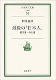 最後の「日本人」―朝河貫一の生涯 (岩波現代文庫)