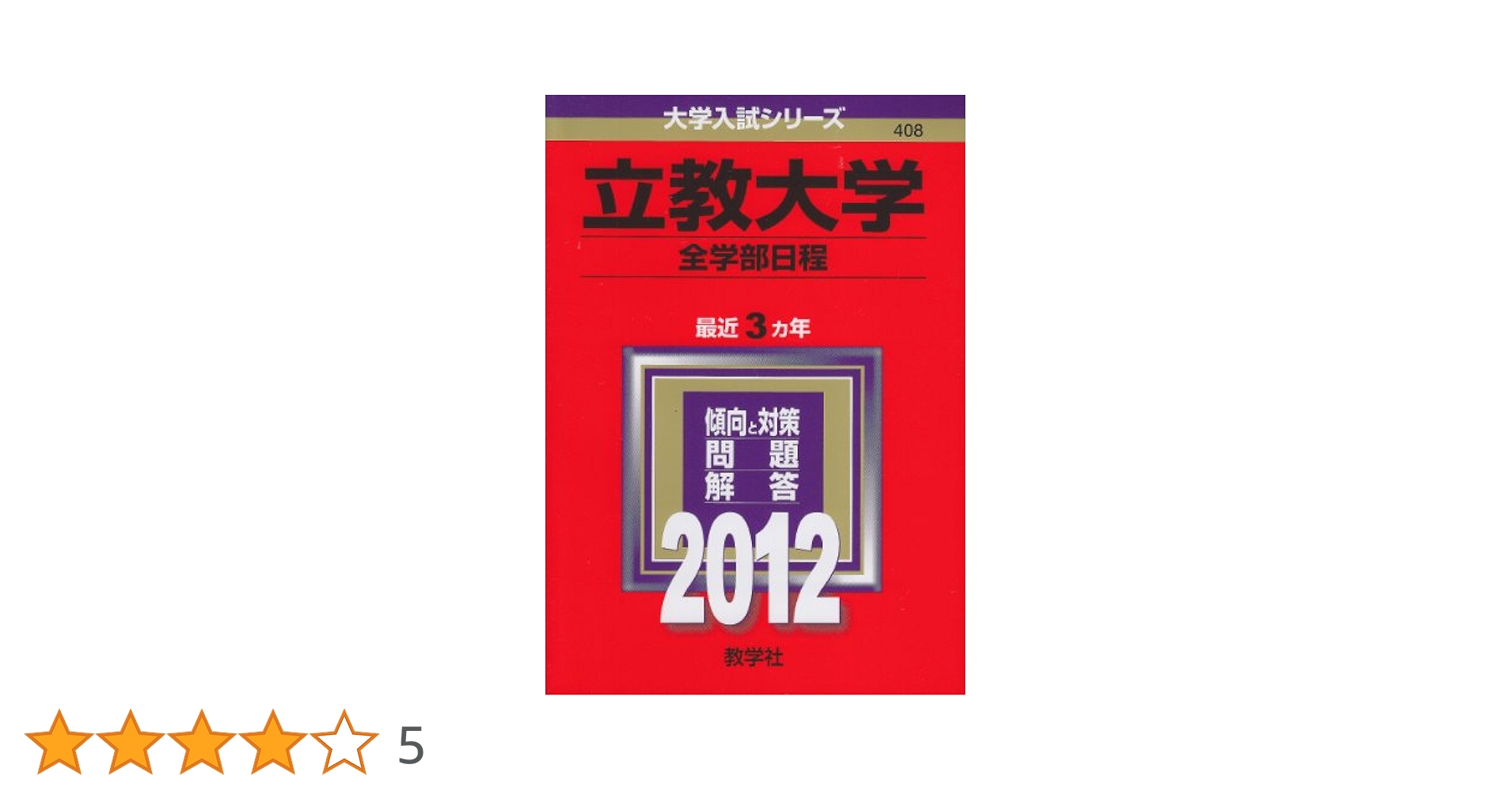 立教大学（全学部日程） (2012年版 大学入試シリーズ) | 教学社