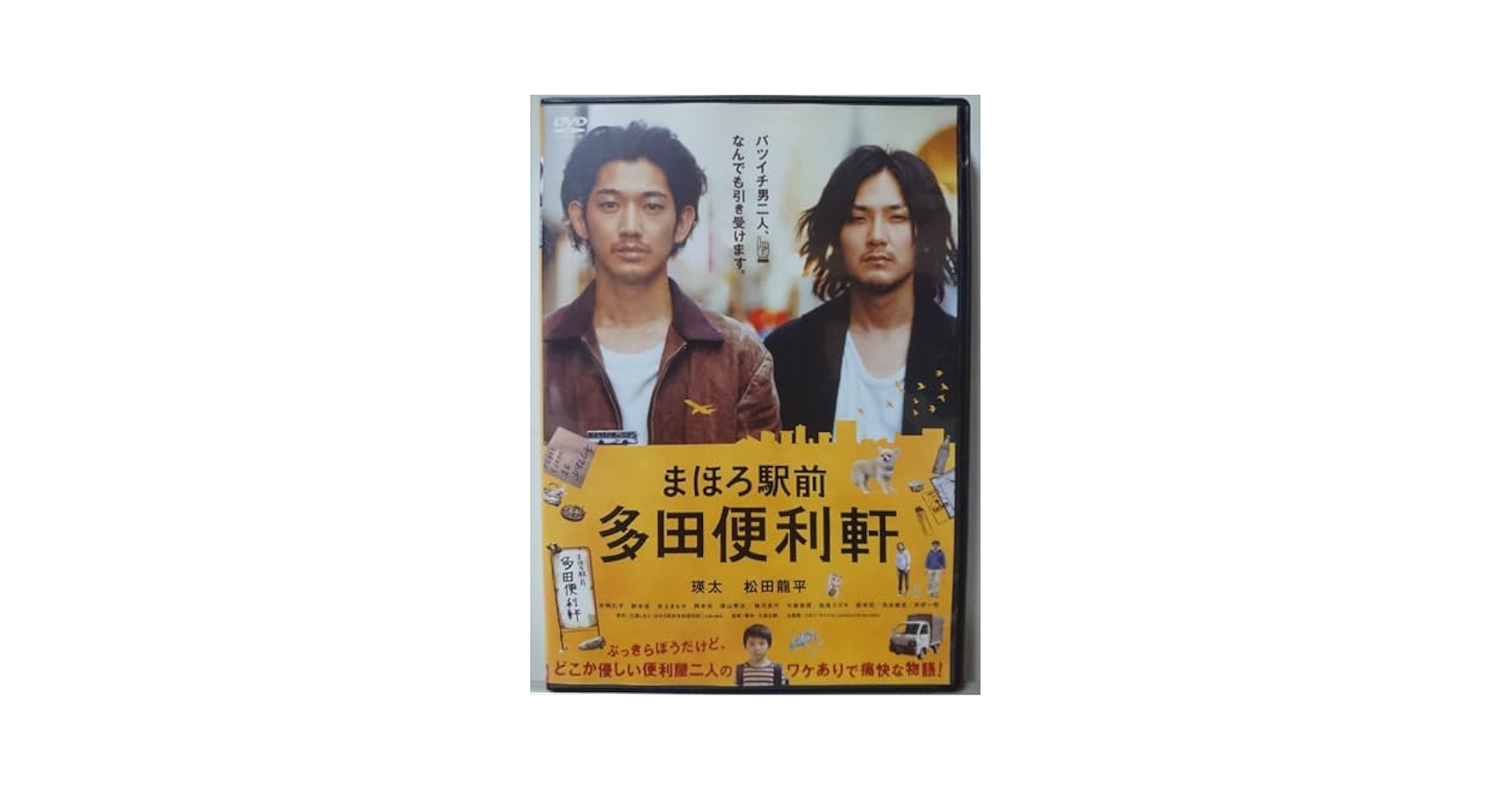 Amazon.co.jp: まほろ駅前多田便利軒 DVD/瑛太 松田龍平 片岡