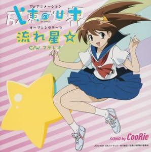 Amazon 成恵の世界 Opテーマ 流れ星 Coorie Rino Coorie Coorie アニメ ミュージック