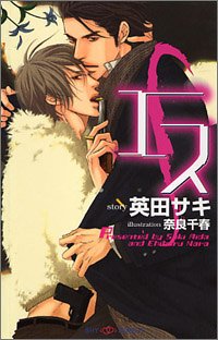 エス Shyノベルス 英田 サキ 奈良 千春 本 通販 Amazon