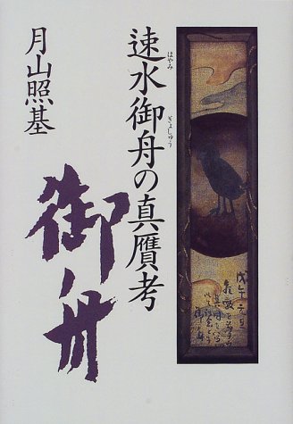 速水御舟の真贋考 速水御舟の真贋考