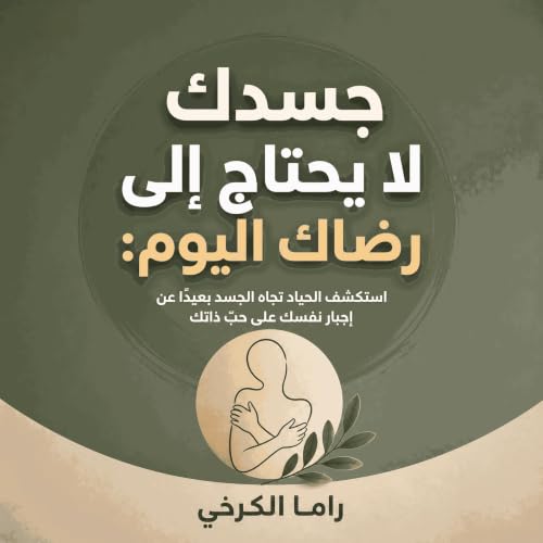 『جسدك لا يحتاج إلى رضاك اليوم: استكشف الحياد تجاه الجسد بعيدًا عن إجبار نفسك على حبّ ذاتك』のカバーアート