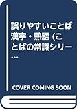 誤りやすいことば 漢字・熟語