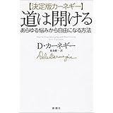 決定版カーネギー 道は開ける―あらゆる悩みから自由になる方法―