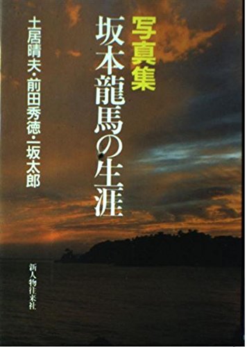 写真集・坂本龍馬の生涯