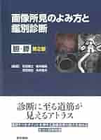 画像所見のよみ方と鑑別診断 第2版: 胆・膵 | 花田 敬士 |本