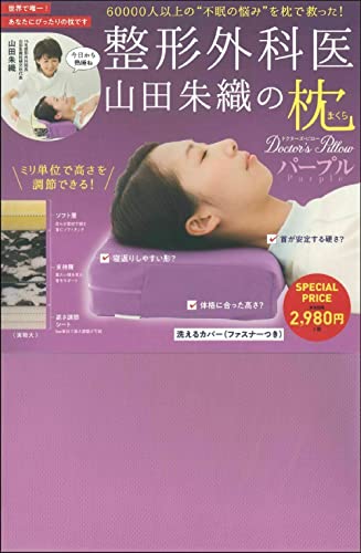 整形外科医 山田朱織の枕 Doctor's Pillow パープル ([バラエティ])