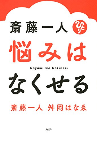 スマホ 無料電子書籍 斎藤一人 悩みはなくせる バイ