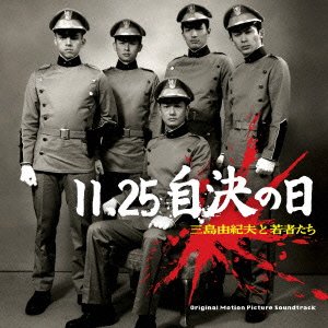 11 25自決の日 三島由紀夫と若者たち オリジナル サウンド トラック Amazon Com Music