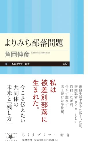 よりみち部落問題 (ちくまプリマー新書 ４７７)