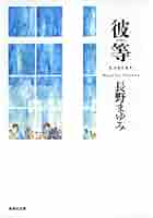 彼等 (集英社文庫) | 長野 まゆみ |本 | 通販 | Amazon