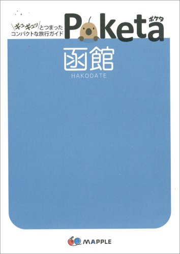 キンドル 無料電子書籍 函館 (Poketa) バイ