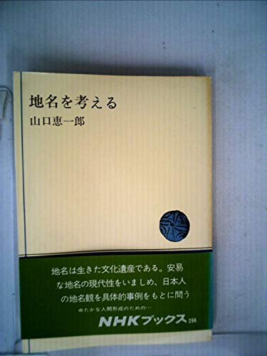 地名を考える (1977年) (NHKブックス)