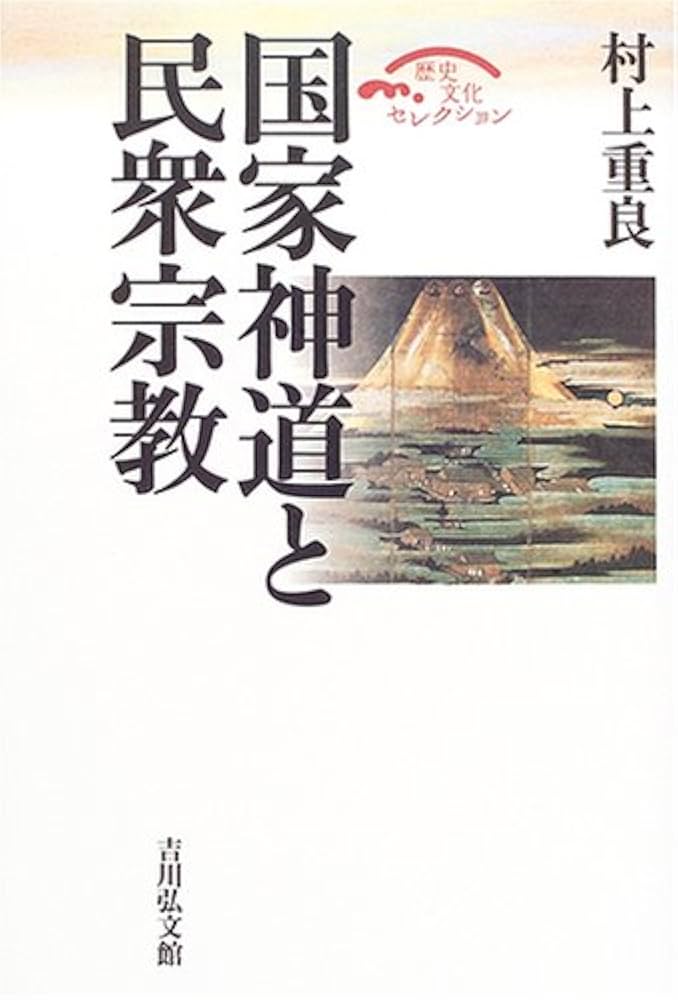 次重家神道系譜 本 伯家神道―伝承の系譜 ―くしびなる日本とかむながらの道― | 松濤