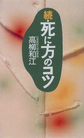 続・死に方のコツ