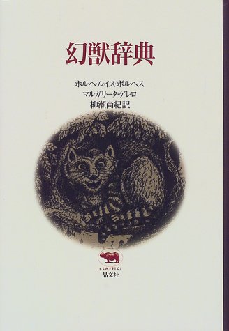 無料電子書籍 おすすめ 幻獣辞典 (晶文社クラシックス) バイ