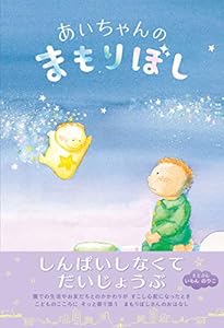 本のあいちゃんのまもりぼしの表紙