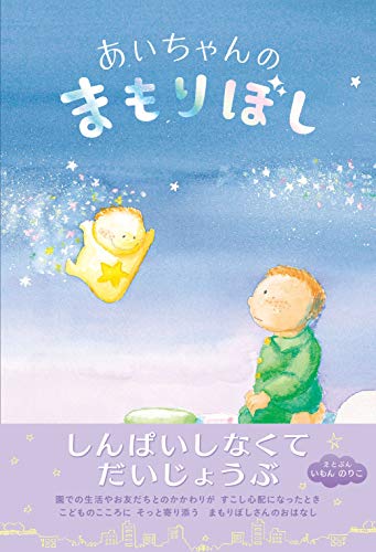 無料電子書籍 アプリ あいちゃんのまもりぼし バイ