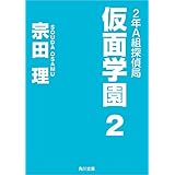 ２年Ａ組探偵局　仮面学園　２ (角川文庫)