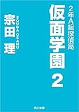 ２年Ａ組探偵局　仮面学園　２ (角川文庫)