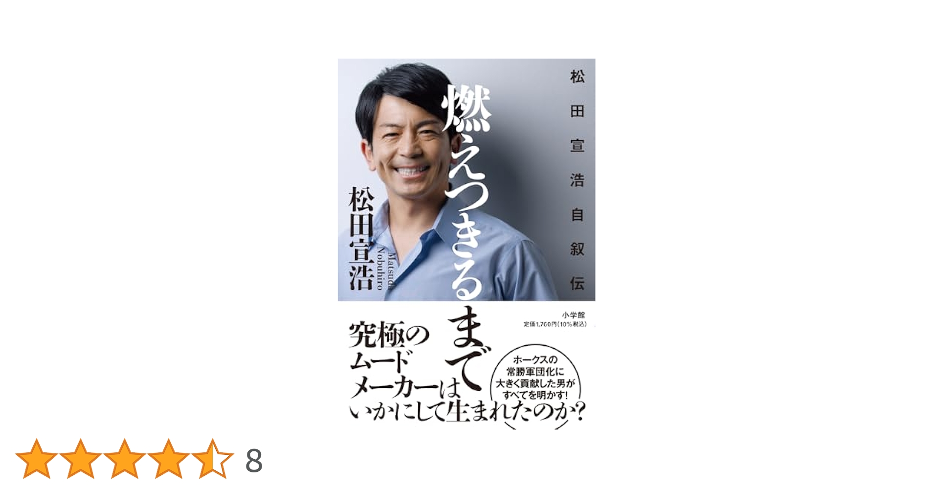早い者勝ち！【新品・未読品】松田宣浩 直筆サイン本 燃えつきるまで 燃えつきるまで: 松田宣浩自叙伝 | 松田 宣浩 |本 | 通販 | Amazon
