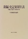 新編 史記東周年表 中国古代紀年の研究序章