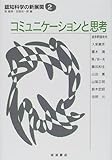 コミュニケーションと思考 (認知科学の新展開)