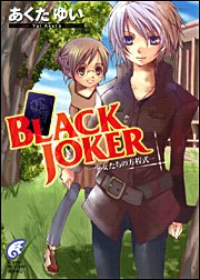 BLACK JOKER ―少女たちの方程式―