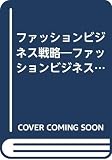 ファッションビジネス戦略 (ファッションビジネス能力検定試験1級)