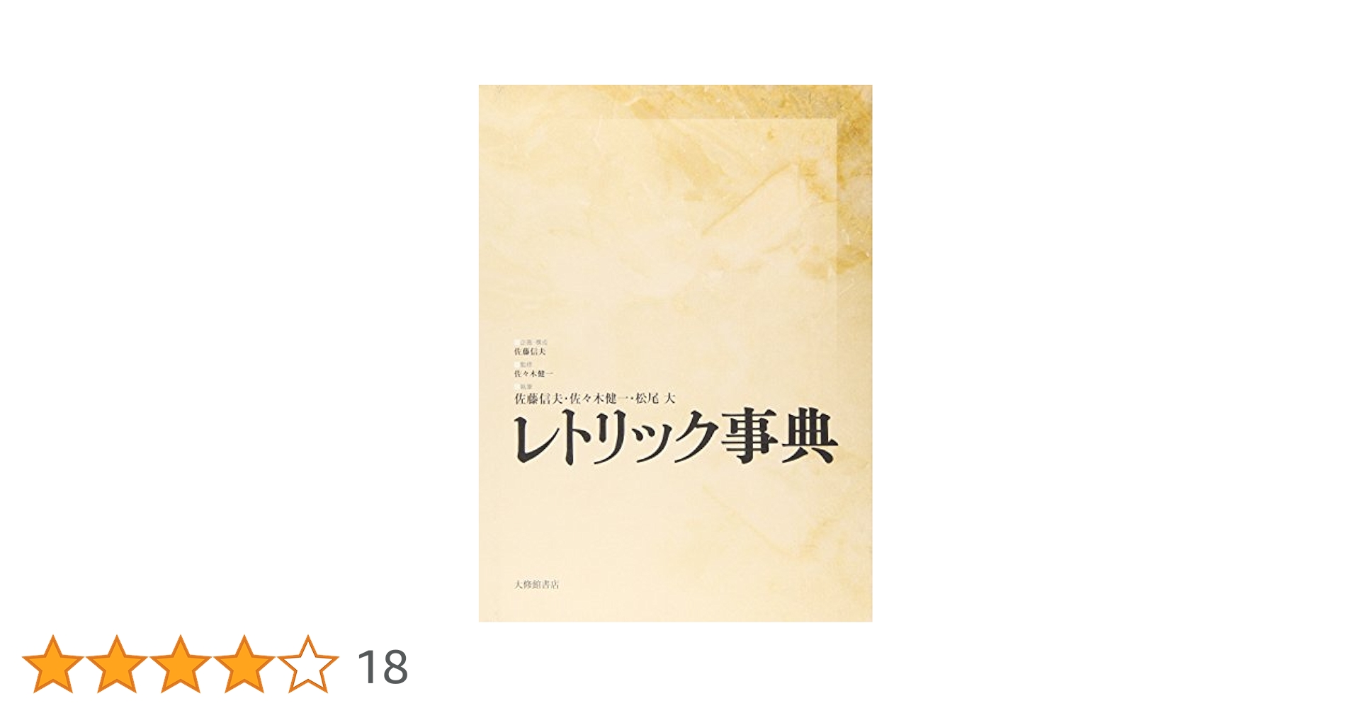 レトリック事典 レトリック事典 | 佐藤 信夫, 松尾大, 佐々木健一, 佐々木健一