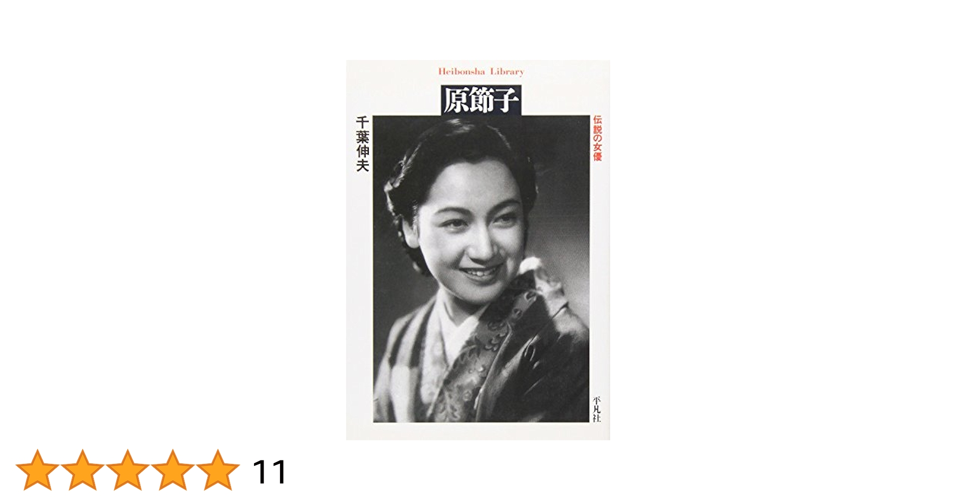 Amazon.co.jp: 原節子 (平凡社ライブラリー) : 千葉 伸夫