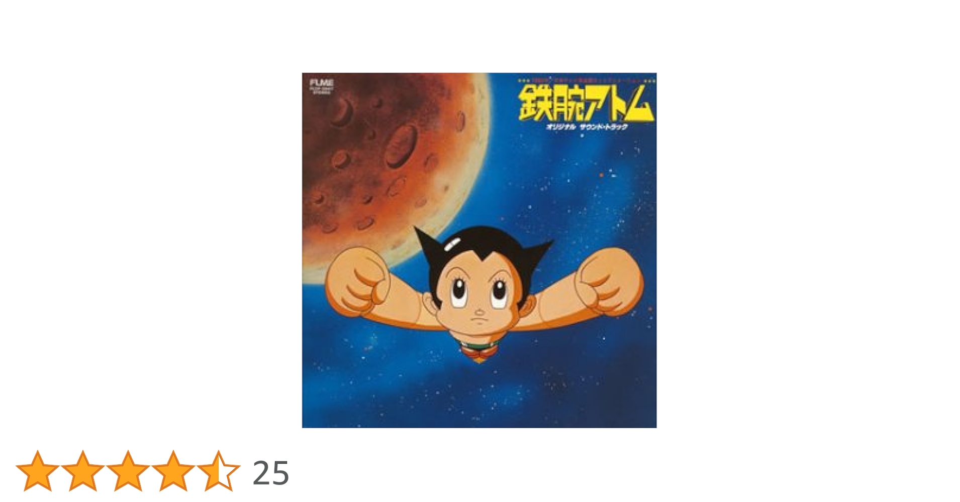 アニメ・鉄腕アトム オリジナル・サウンド・トラック LP 帯付き Amazon.com: 「鉄腕アトム」オリジナル サウンド・トラック(1980